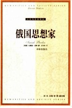 俄国思想家 封面