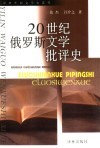 20世纪俄罗斯文学批评史 封面
