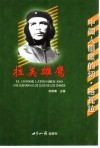 拉美雄鹰  中国人眼里的切·格瓦拉 封面