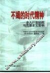 不竭的时代精神  步入21世纪的马克思主义哲学 封面