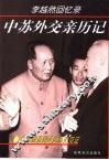 中苏外交亲历记  首席俄语翻译的历史见证  李越然回忆录 封面