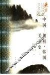 中国-朝鲜·韩国关系史  上 封面