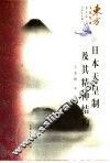 日本天皇制及其精神结构 封面