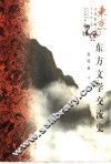 东方文学交流史 封面