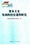 资本主义发展的历史进程研究 封面