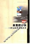 未竟的中兴  18世纪的奥地利改革 封面