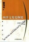 西洋文化史纲要 封面