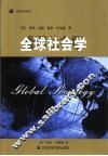 全球社会学 封面
