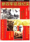 新四军征战纪实 封面