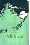 夺取白云山  革命斗争回忆录 封面