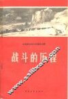 战斗的历程 封面