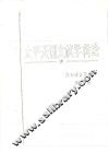 太平天国文献学简论 封面