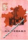 红二、六军团在黔东 封面