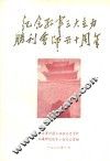 纪念红军三大主力胜利会师五十周年 封面
