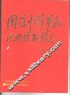 周保中将军和他的抗联战友  摄影集 封面
