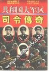 共和国大军区司令传奇 封面