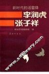 新时代的活雷锋-李润虎  张子祥 封面