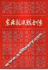 东北抗日烈士传  第2辑 封面