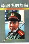 李润虎的故事 电子书封面