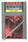 风雪长白山  王传圣回忆录 封面