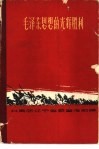 毛泽东思想的光辉胜利  第三次国内革命战争回忆录 封面