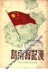 漫记海南岛 封面