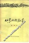 从东北到海南 封面