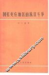 回忆安应地区的抗日斗争 封面