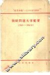 “世界知识”  1954年第8期附册  朝鲜问题大事纪要  1945-1954 封面