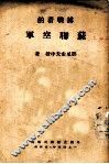 搏战着的苏联空军 封面