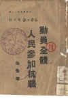 动员全体人民参加抗战 封面