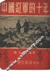 中国红军的十年 封面