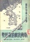 朝鲜抗战的新形势 封面