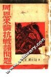 周恩来论抗战诸问题 封面