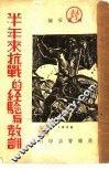 半年来抗战的经验与教训 封面