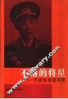 不落的将星  怀念张祖谅中将 封面