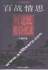 百战情思  叶建民将军回忆录 封面
