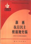 襄西抗日民主根据地史稿 封面