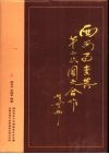 西安事变与第二次国共合作 封面