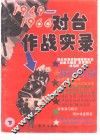 1949-1966对台作战实录  下 封面