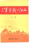 三军首战一江山 封面
