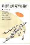 崛起的战略导弹部落群 封面