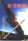 东方神旅  来自中国导弹部队的报告 封面