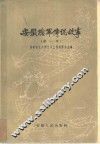 安徽捻军传说故事  第1册 封面