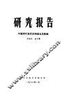 研究报告  中国清代海军的创建及其影响 封面