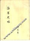 海军史略 封面