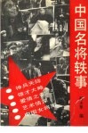 中国名将轶事 封面