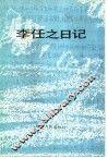 李任之日记 封面