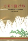 巴蜀巾帼壮歌  红四方面军女战士革命斗争实录  1 封面