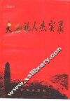 中国西部人杰实录 封面